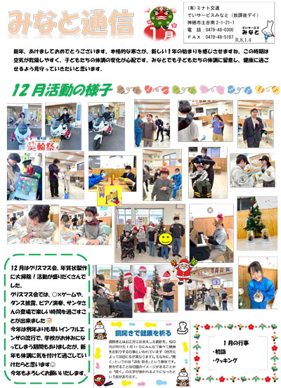 みなと通信~放課後等デイサービス