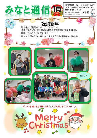 みなと通信~生活介護